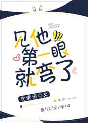 见他第一眼就弯了 完结+番外见他第一眼就弯了 完结+番外