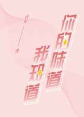 你的味道我知道 完结+番外你的味道我知道 完结+番外