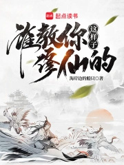 谁教你这样子修仙的？谁教你这样子修仙的？