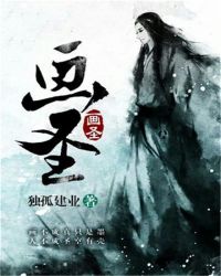 画圣画圣