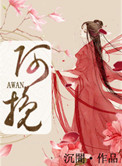 阿挽阿挽