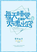 每天睡觉都会灵魂出窍每天睡觉都会灵魂出窍