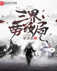 三界劳改局三界劳改局